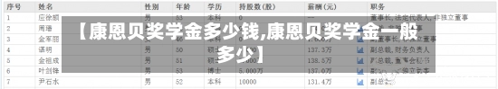 【康恩贝奖学金多少钱,康恩贝奖学金一般多少】-第1张图片