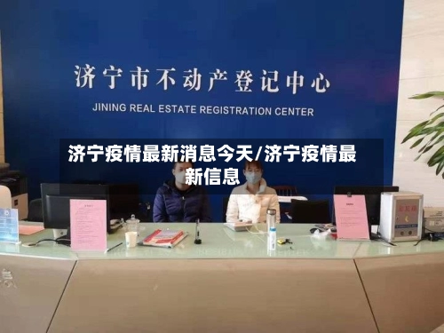 济宁疫情最新消息今天/济宁疫情最新信息-第3张图片