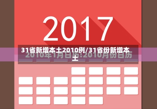 31省新增本土2010例/31省份新增本土