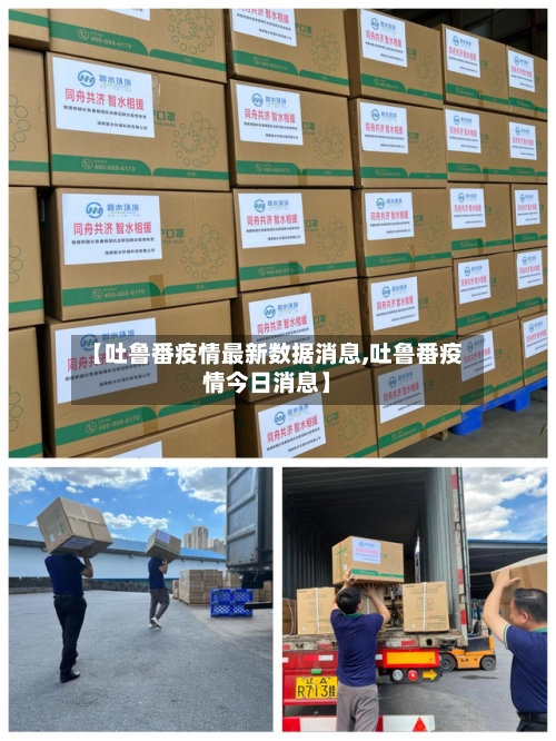 【吐鲁番疫情最新数据消息,吐鲁番疫情今日消息】-第1张图片