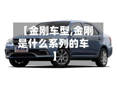 【金刚车型,金刚是什么系列的车】-第1张图片