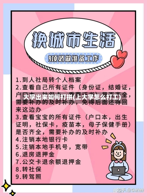 大学出来如何打拼(上大学怎么打工)-第1张图片