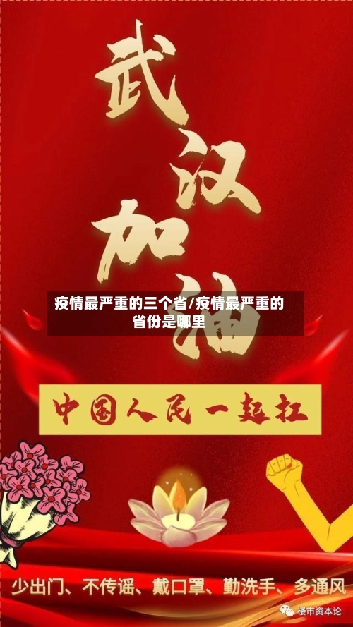 疫情最严重的三个省/疫情最严重的省份是哪里-第1张图片