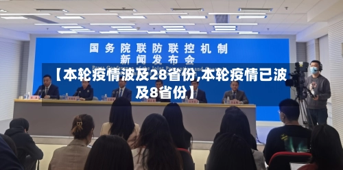 【本轮疫情波及28省份,本轮疫情已波及8省份】-第1张图片