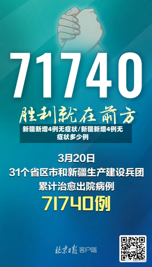 新疆新增4例无症状/新疆新增4例无症状多少例-第1张图片