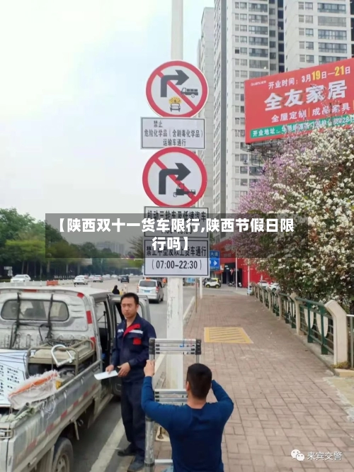 【陕西双十一货车限行,陕西节假日限行吗】-第1张图片