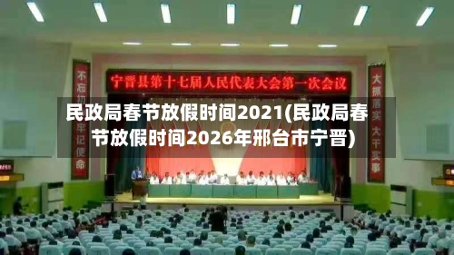 民政局春节放假时间2021(民政局春节放假时间2026年邢台市宁晋)-第3张图片