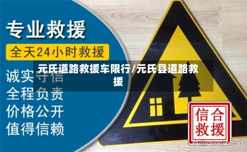 元氏道路救援车限行/元氏县道路救援-第2张图片