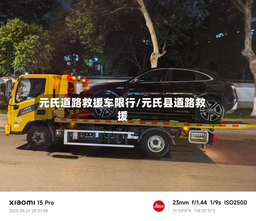 元氏道路救援车限行/元氏县道路救援-第1张图片