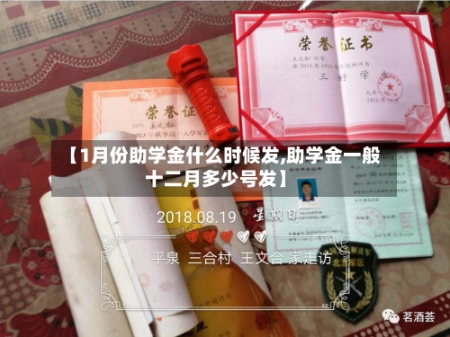 【1月份助学金什么时候发,助学金一般十二月多少号发】-第2张图片