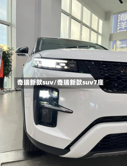 奇瑞新款suv/奇瑞新款suv7座-第2张图片