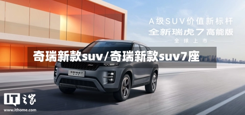 奇瑞新款suv/奇瑞新款suv7座-第1张图片