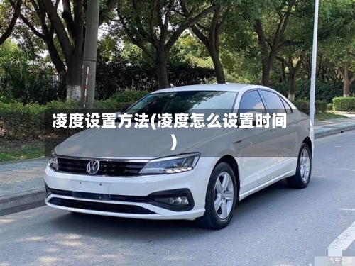 凌度设置方法(凌度怎么设置时间)-第1张图片