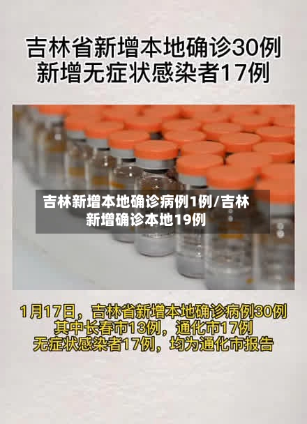吉林新增本地确诊病例1例/吉林新增确诊本地19例-第2张图片