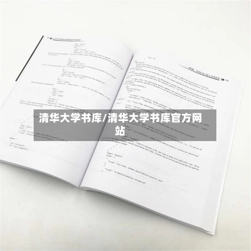 清华大学书库/清华大学书库官方网站-第1张图片