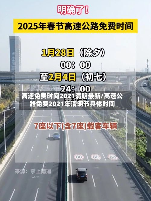 高速免费时间2021清明最新/高速公路免费2021年清明节具体时间-第1张图片