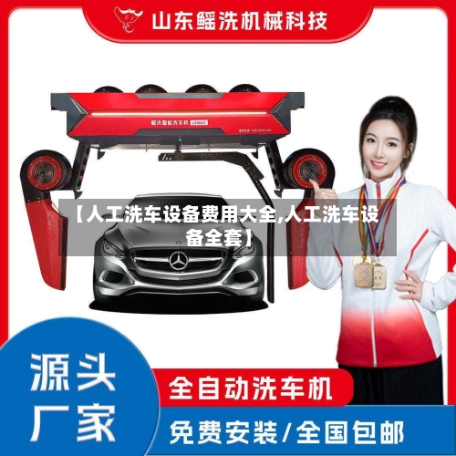 【人工洗车设备费用大全,人工洗车设备全套】-第1张图片
