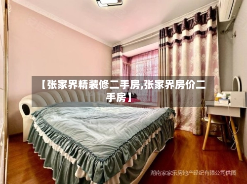 【张家界精装修二手房,张家界房价二手房】-第1张图片