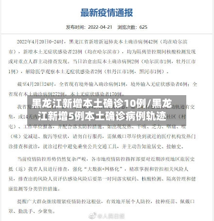 黑龙江新增本土确诊10例/黑龙江新增5例本土确诊病例轨迹