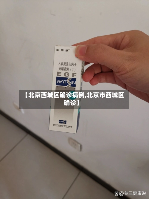 【北京西城区确诊病例,北京市西城区确诊】-第1张图片