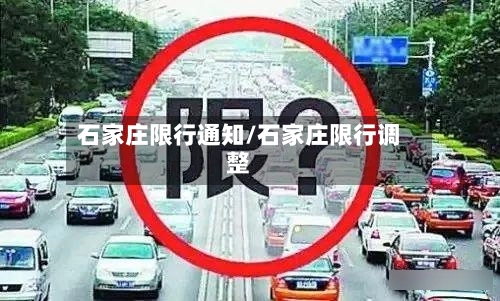 石家庄限行通知/石家庄限行调整-第3张图片