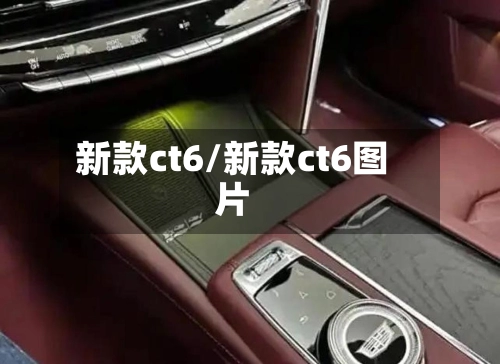 新款ct6/新款ct6图片-第1张图片