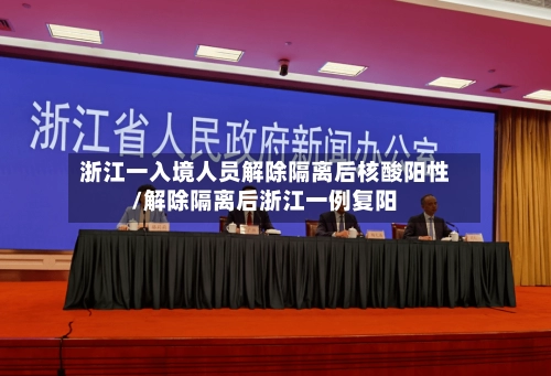 浙江一入境人员解除隔离后核酸阳性/解除隔离后浙江一例复阳-第2张图片