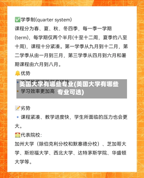 美国大学有哪些专业(美国大学有哪些专业可选)-第2张图片