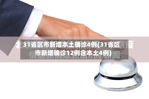31省区市新增本土确诊4例(31省区市新增确诊12例含本土4例)-第1张图片
