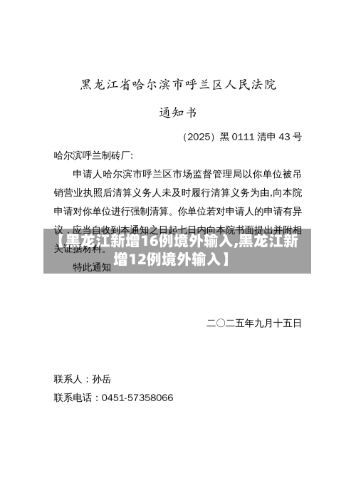 【黑龙江新增16例境外输入,黑龙江新增12例境外输入】-第3张图片