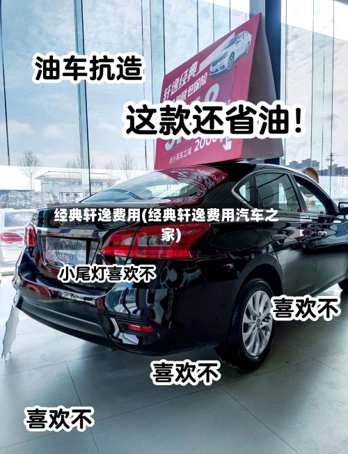 经典轩逸费用(经典轩逸费用汽车之家)-第2张图片