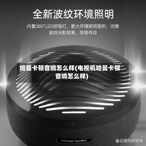 哈曼卡顿音响怎么样(电视机哈曼卡顿音响怎么样)-第1张图片