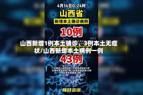 山西新增1例本土确诊	、3例本土无症状/山西新增本土病例一例-第2张图片