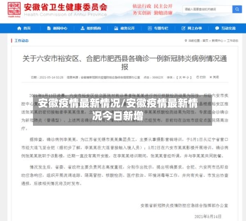 安徽疫情最新情况/安徽疫情最新情况今日新增-第2张图片