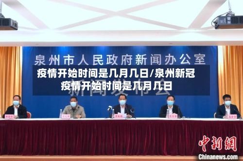 疫情开始时间是几月几日/泉州新冠疫情开始时间是几月几日-第1张图片