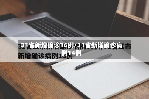 31省新增确诊16例/31省新增确诊病例14例-第1张图片