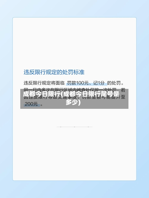 成都今日限行(成都今日限行尾号是多少)-第1张图片