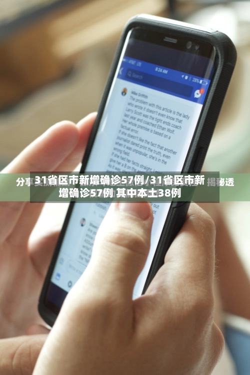 31省区市新增确诊57例/31省区市新增确诊57例 其中本土38例-第1张图片