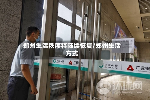 郑州生活秩序将陆续恢复/郑州生活方式-第1张图片