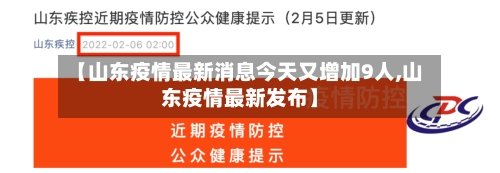 【山东疫情最新消息今天又增加9人,山东疫情最新发布】-第1张图片