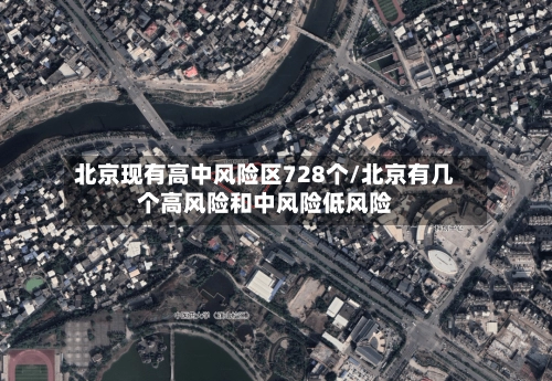 北京现有高中风险区728个/北京有几个高风险和中风险低风险-第1张图片