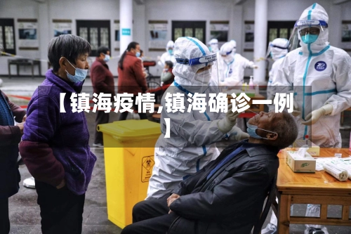 【镇海疫情,镇海确诊一例】-第1张图片