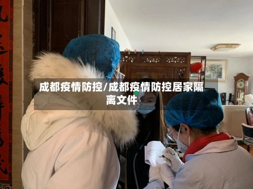 成都疫情防控/成都疫情防控居家隔离文件-第1张图片
