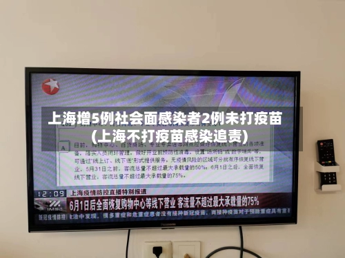 上海增5例社会面感染者2例未打疫苗(上海不打疫苗感染追责)-第1张图片