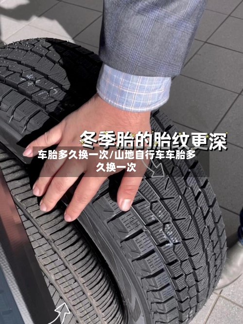 车胎多久换一次/山地自行车车胎多久换一次