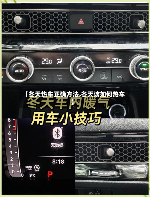 【冬天热车正确方法,冬天该如何热车】-第2张图片