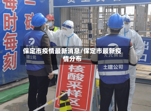 保定市疫情最新消息/保定市最新疫情分布-第1张图片