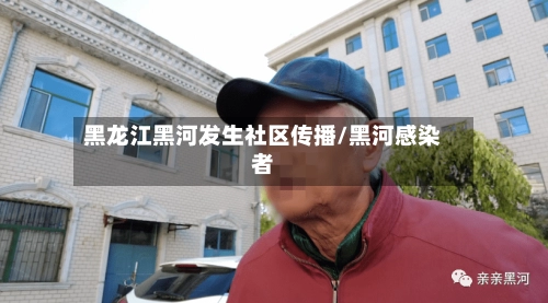 黑龙江黑河发生社区传播/黑河感染者-第1张图片