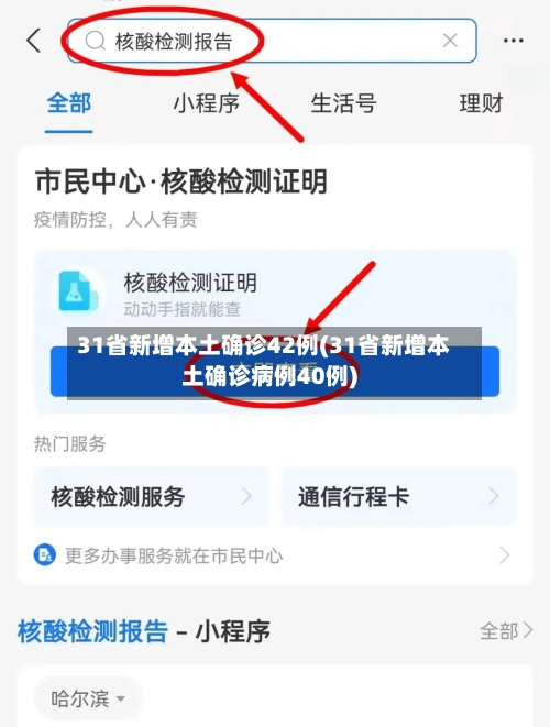 31省新增本土确诊42例(31省新增本土确诊病例40例)-第1张图片