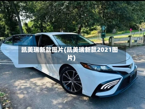凯美瑞新款图片(凯美瑞新款2021图片)-第1张图片